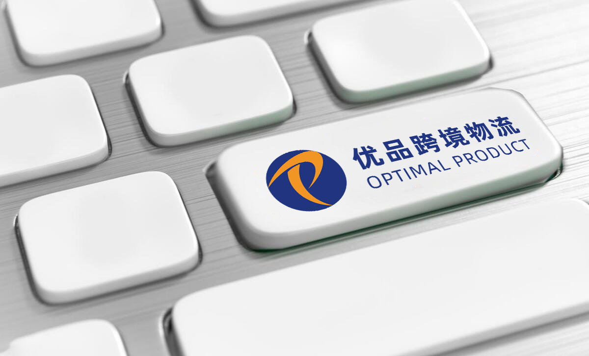 优品跨境物流获物博会“优秀跨境电商物流服务商”