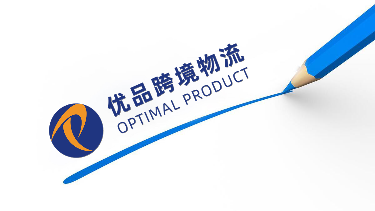 优品跨境物流荣获物博会“优秀FBA物流服务商”称号