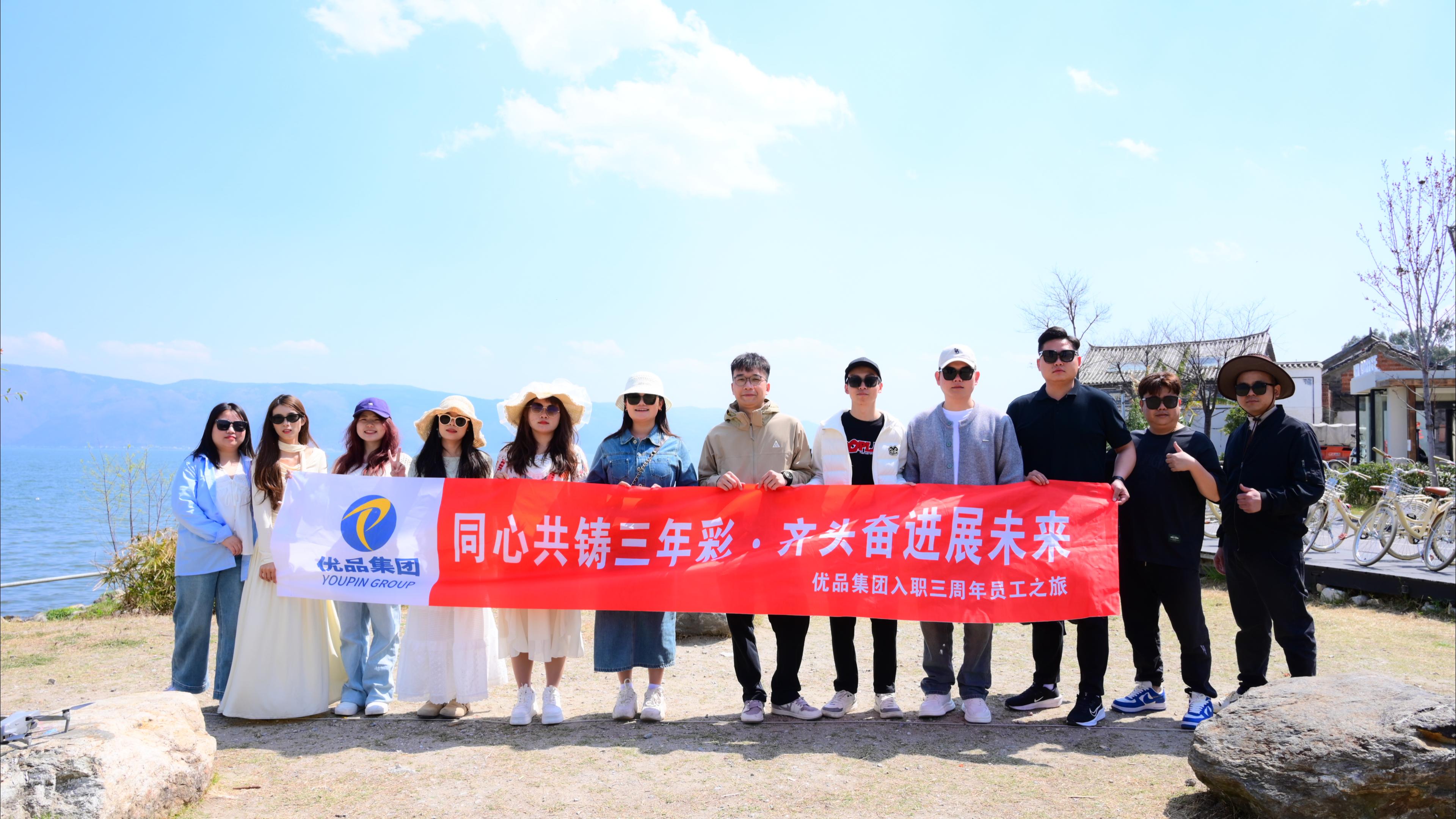 逐梦三载 同心同行 I 优品跨境物流三周年员工云南之旅圆满结束