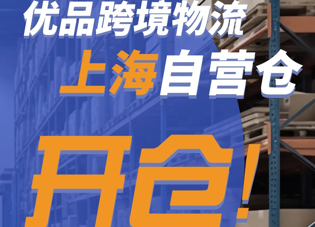 以客户为中心 | 优品跨境物流上海自营仓库正式投入运营