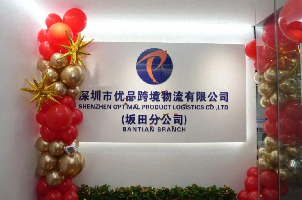 优品集团坂田分公司：乔迁新址，开启辉煌新征程