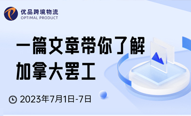 一篇文章带你了解加拿大罢工!!