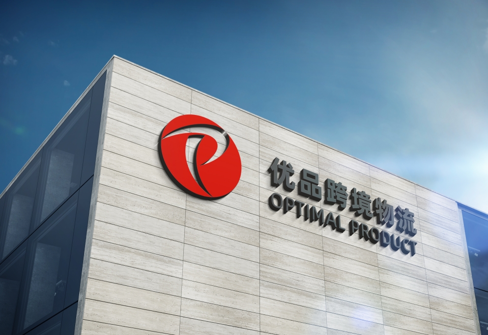 优品跨境物流成功入选中国对外贸易经济合作企业协会副会长单位