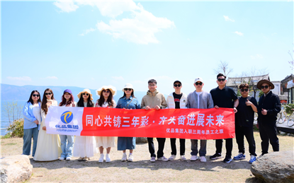 Three Years of Pursuing Dreams, Working Together with One Heart, and Completing the Third Anniversary of Youpin Cross border Logistics Employee Tour in Yunnan
