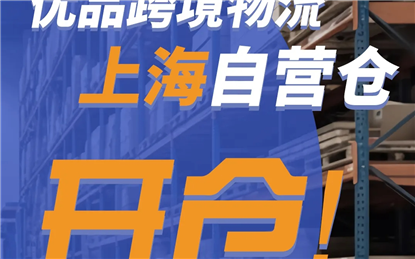 Customer centric | Youpin Cross border Logistics Shanghai Self operated Warehouse Formally Enters Operation