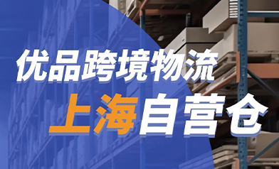 以客户为中心 | 优品跨境物流上海自营仓库正式投入运营