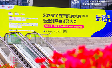 优品集团受邀亮相2025CCEE雨果跨境展暨全球平台资源大会