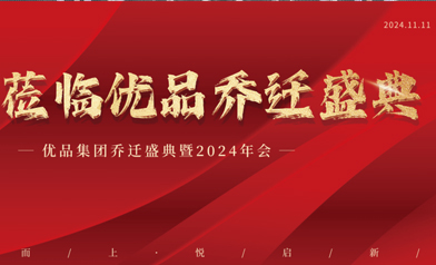 乘势而上·悦启新程 | 优品集团乔迁盛典倒计时1天