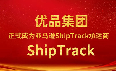 【官宣】优品集团正式成为亚马逊ShipTrack承运商