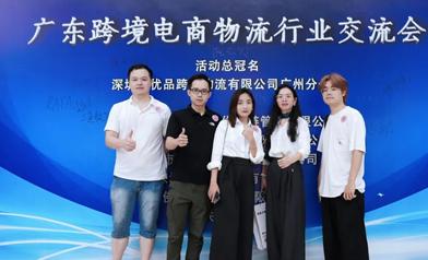 6.16广东跨境电商物流行业交流会