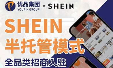 优品集团携SHEIN推出半托管海外仓服务，跨境卖家新机遇来袭！