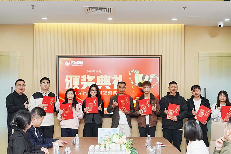 优品集团 2025 年十月颁奖大会：因优秀而相聚，为卓越而喝彩