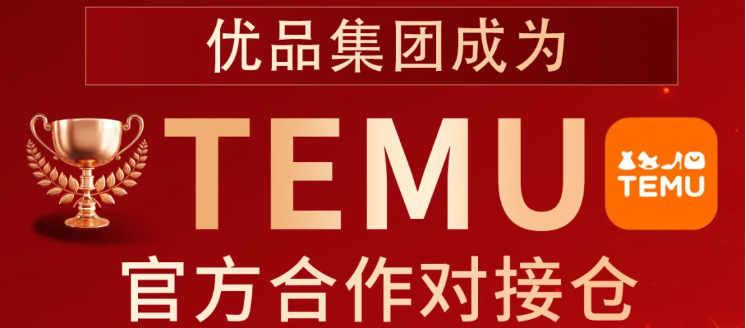 官宣！优品集团海外仓正式成为TEMU合作对接仓