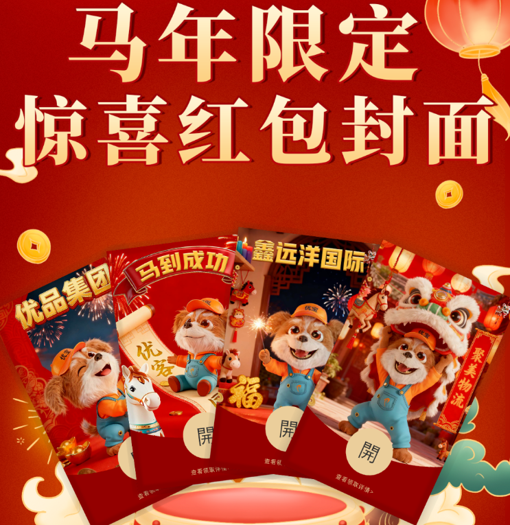 火速冲！优品马年开运限定红包上线，马到福来先到先得