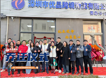 乔迁启新程 优品赴全球——优品集团青岛分公司庆典圆满落幕