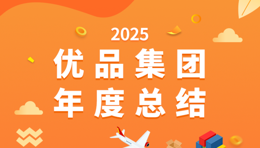2025实干铸辉煌，2026优品拓新章