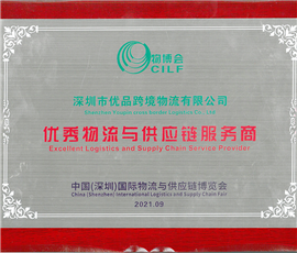 优秀物流与供应链服务商