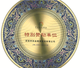 特别赞助单位