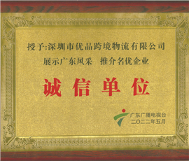 诚信单位