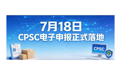 7月8日CPSC申报新规落地！无需焦虑，极简自查+操作，稳保通关